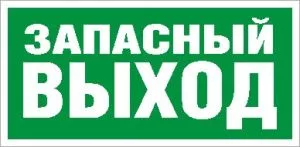 Пиктограмма для аварийного светильника ПЭУ 008 Запасный выход (335х165) РС-M /комплект, 2шт./ MIZAR S 2502000090