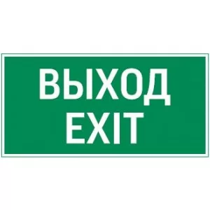 Flip пиктограмма "ВЫХОД EXIT"