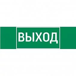 пиктограмма "ВЫХОД" 310х90мм для аварийно-эвакуационного светильника Basic IP65